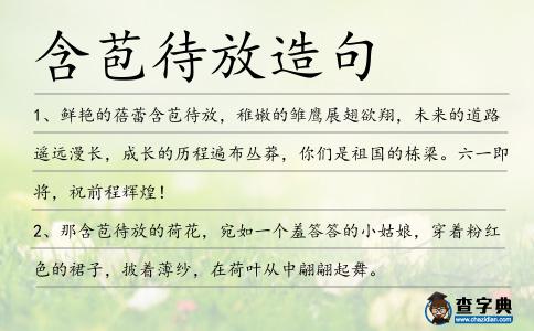 含苞待放造句