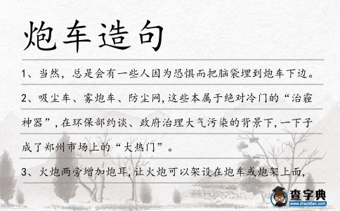 炮車造句