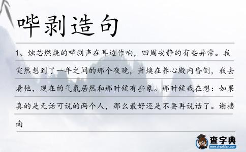 嗶剝造句