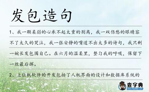 發包造句