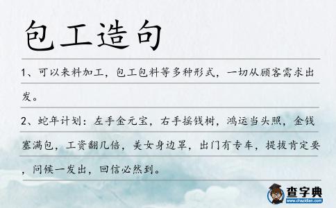 包工造句