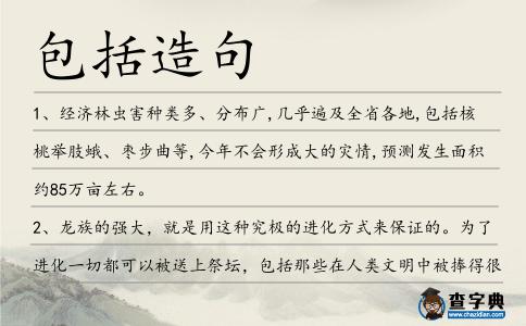 包括造句