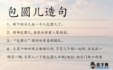 包圓兒造句