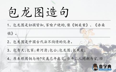 包龍圖造句