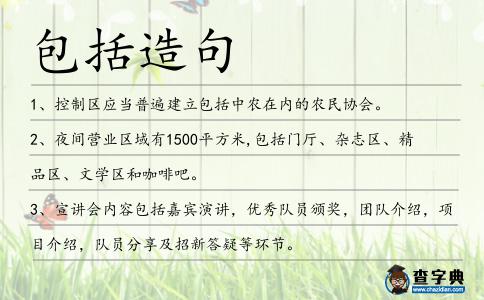 包括造句