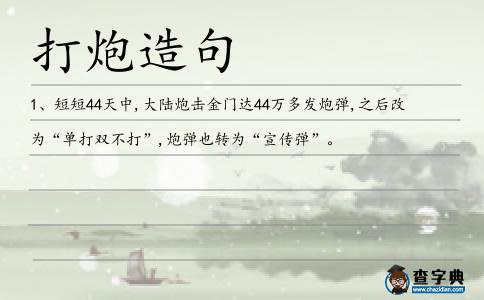 打炮造句