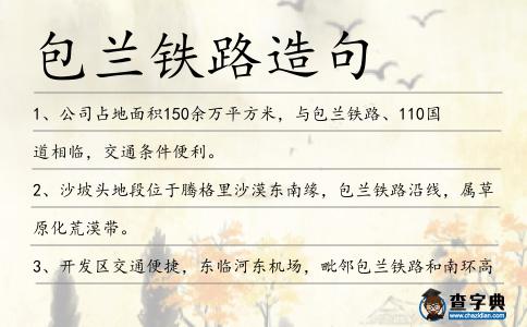 包蘭鐵路造句