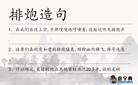 排炮造句