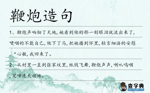 鞭炮造句