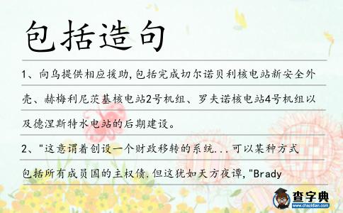 包括造句