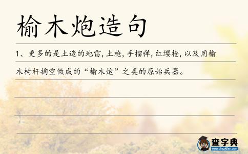 榆木炮造句