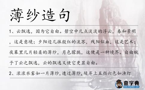 薄紗造句