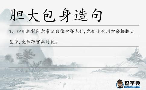 膽大包身造句