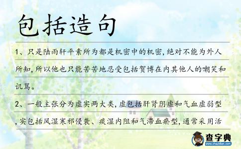 包括造句