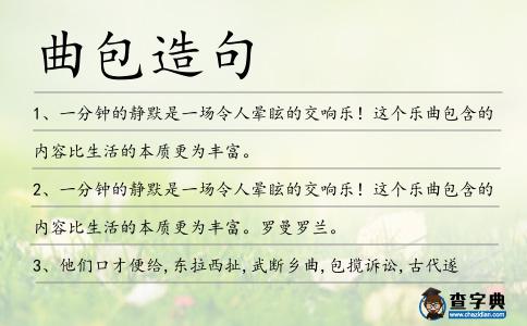 曲包造句