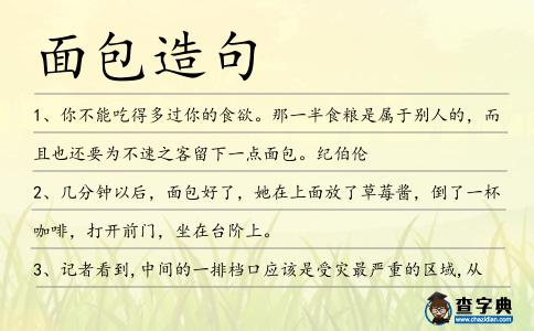 面包造句