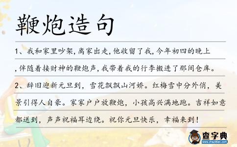 鞭炮造句