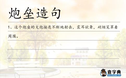炮壘造句