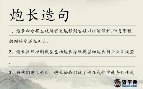 炮長造句