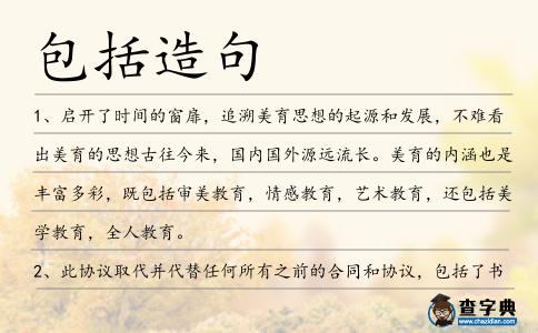 包括造句