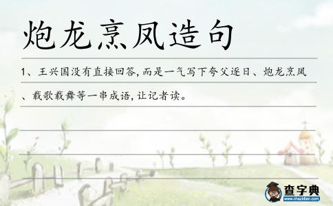 炮龍烹鳳造句