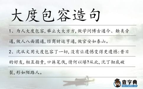 大度包容造句