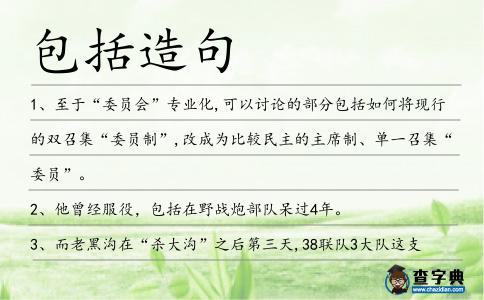 包括造句