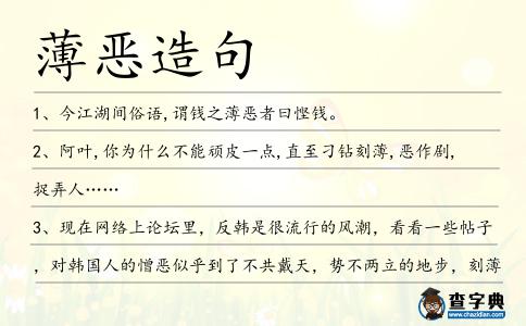 薄惡造句