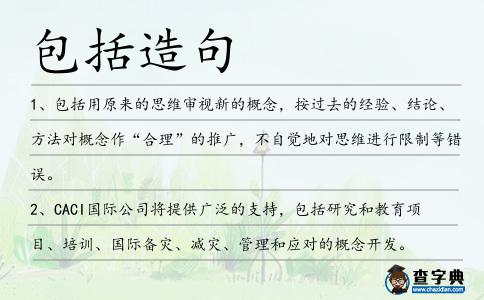 包括造句