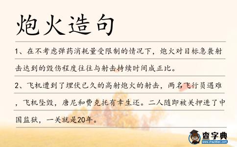炮火造句