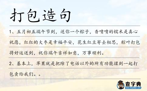 打包造句