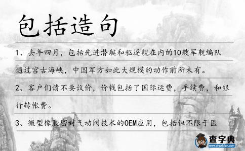 包括造句