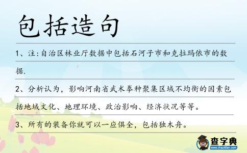 包括造句