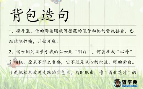 背包造句