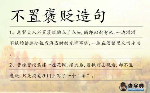 不置褒貶造句