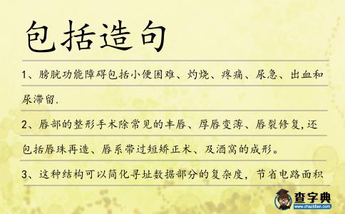 包括造句