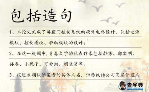 包括造句