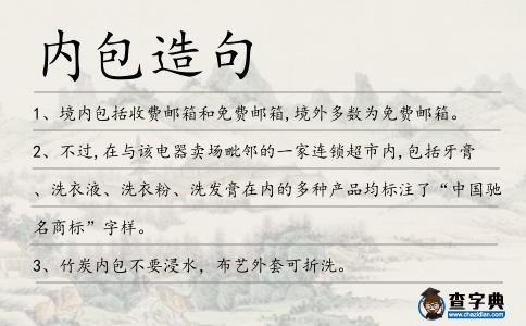 內(nèi)包造句