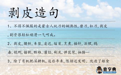 剝皮造句