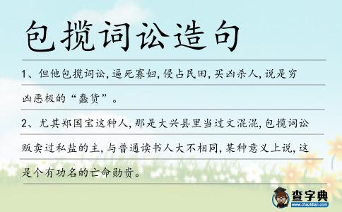 包攬詞訟造句