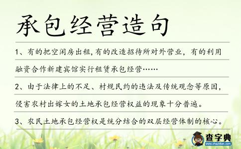 承包經營造句