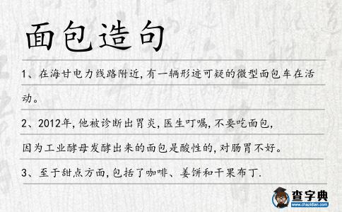 面包造句