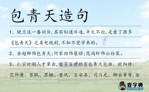包青天造句