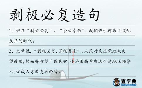 剝極必復(fù)造句