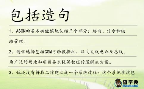 包括造句