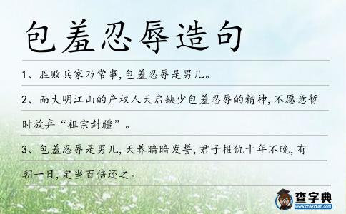 包羞忍辱造句