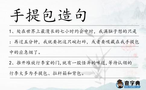 手提包造句