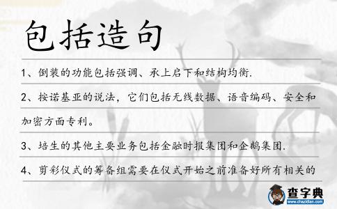 包括造句