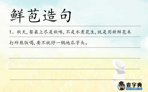 鮮苞造句