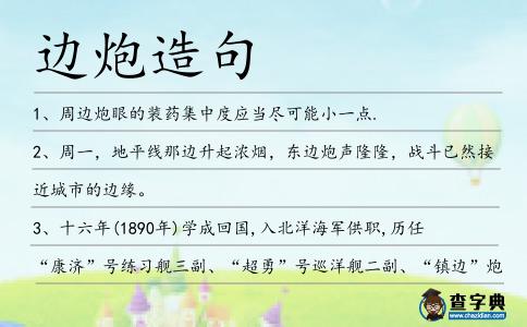 邊炮造句